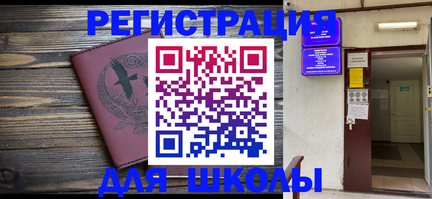 прописка для школы в Сафоново